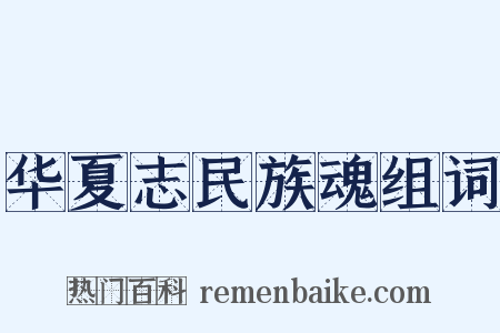 华夏志民族魂组词是什么意思的图片